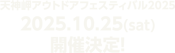 2025年10月25日(土)開催決定！